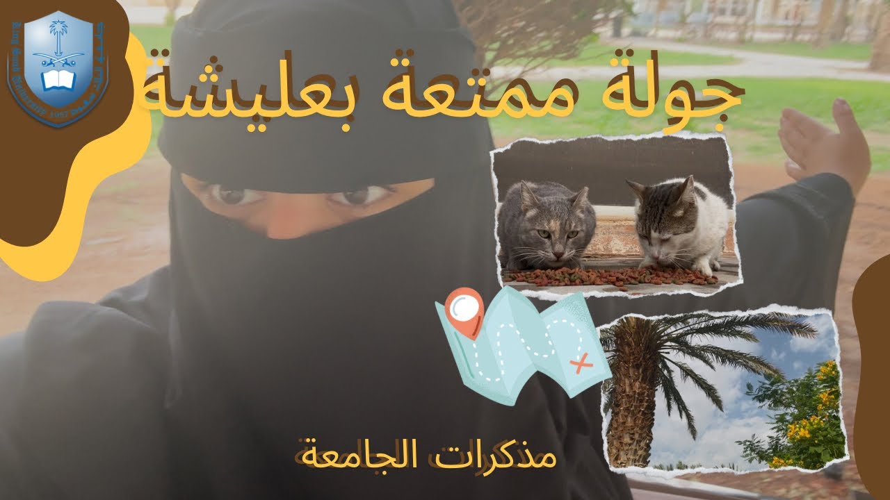 تعرفوا عليّ! 🎥 + جولة بجامعة الملك سعود عليشة 🏫