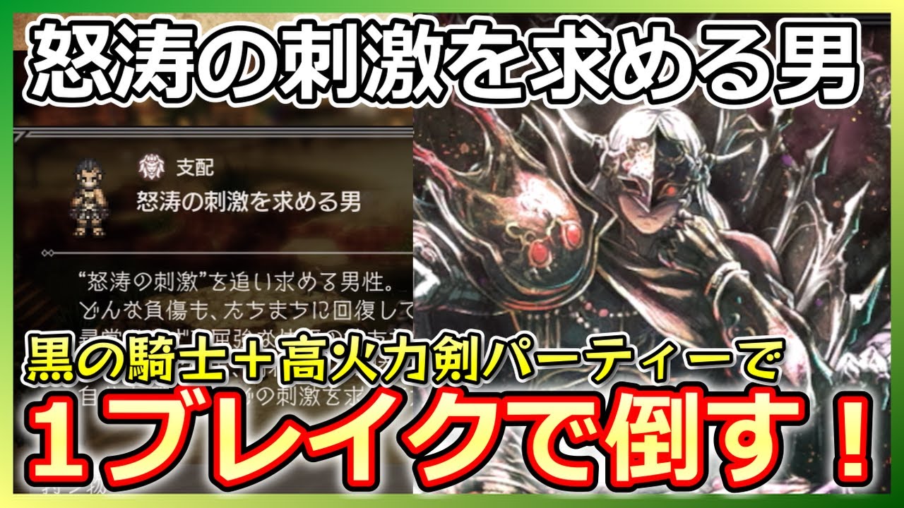 【オクトラ】怒涛の刺激を求める男が１ブレイクで倒せるようになったぞ！【大陸の覇者】