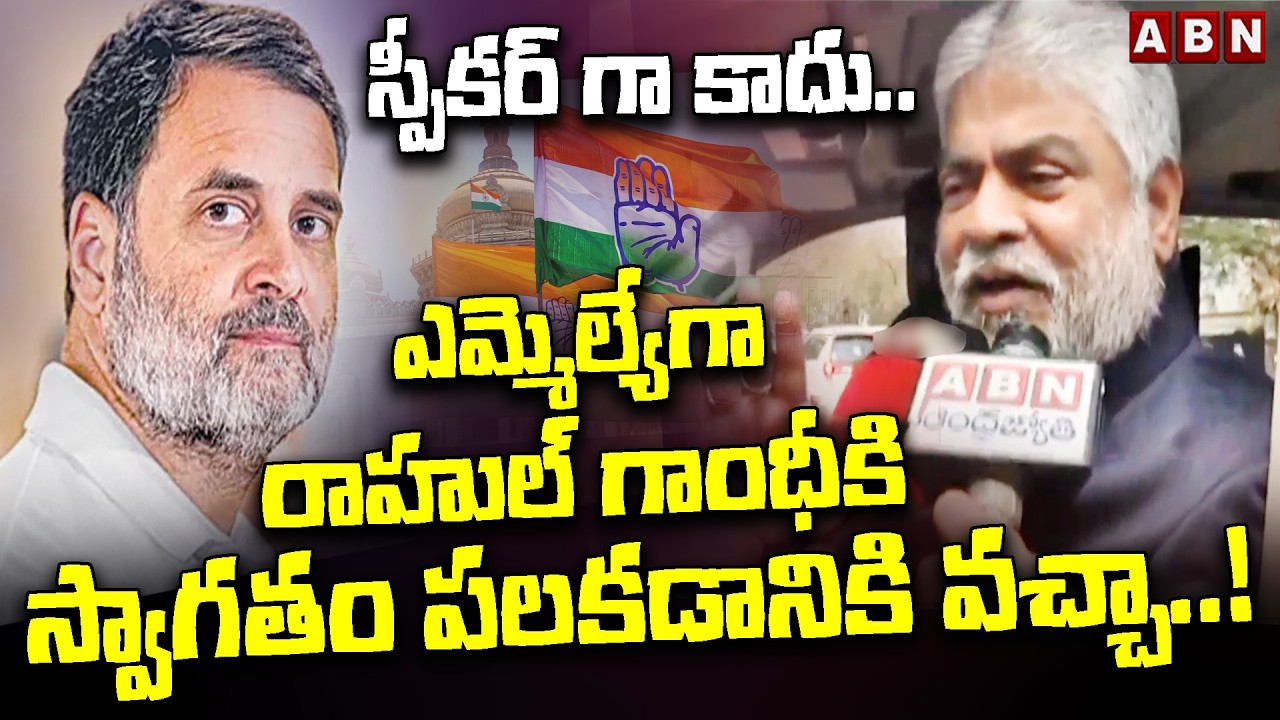 Speaker Gaddam Prasad Kumar Key Comments On Rahul Gandhi Vikarabad Tour | ABN Telugu