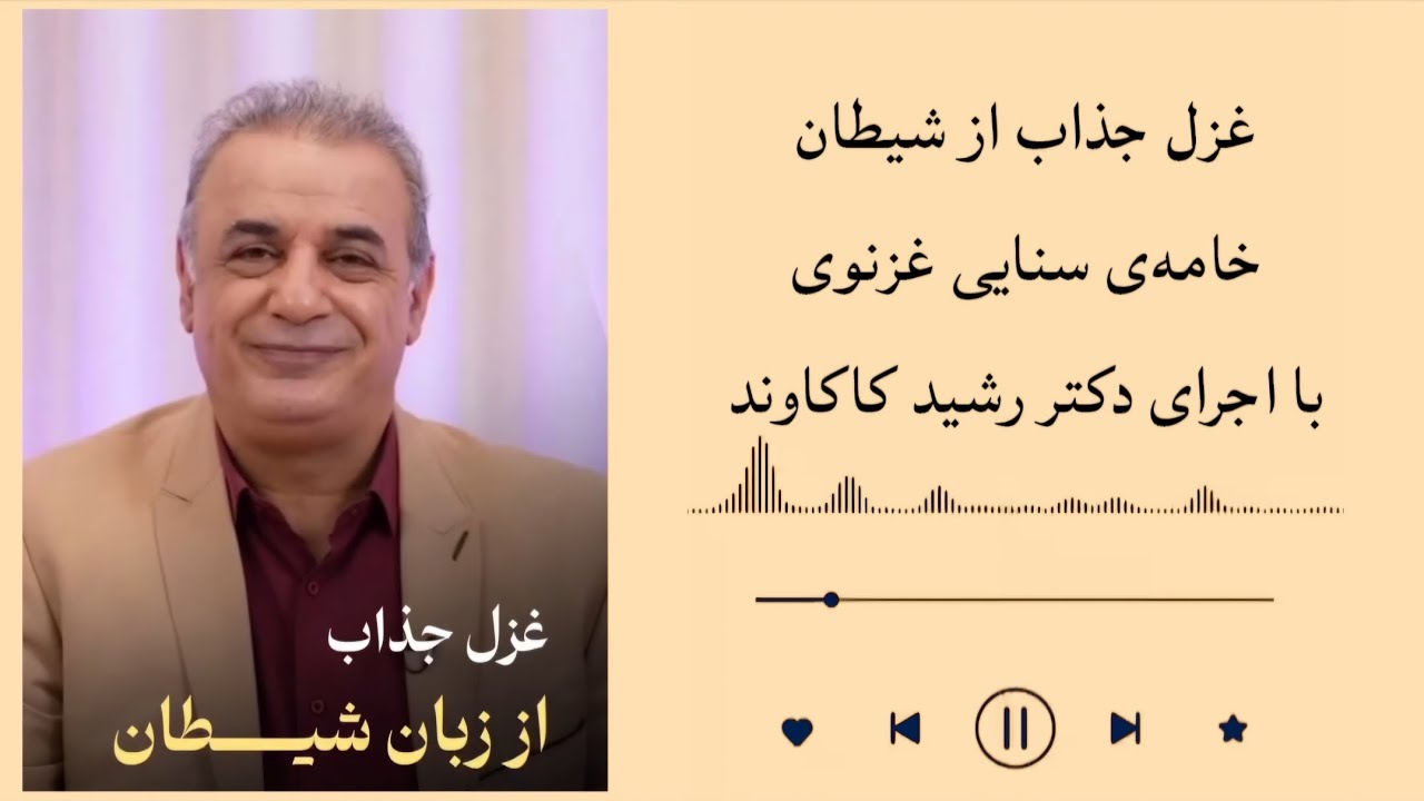 غزل عاشقانه‌ی سنایی غزنوی از زبان شیطان | عشق، بندگی، رانده شدن | دکتر رشید کاکاوند 