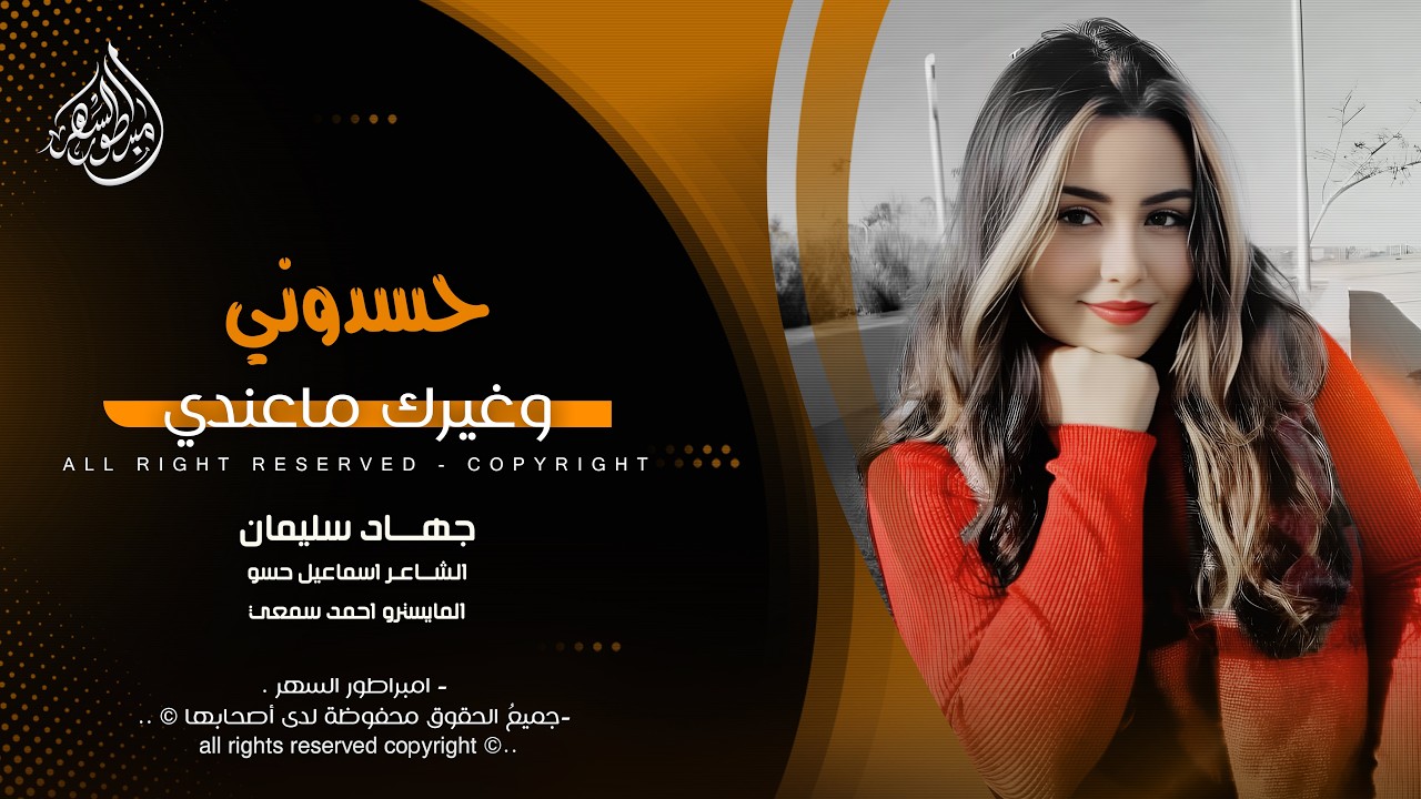 حسدوني وغيرك ماعندي - عليك الناس تنافسني - جهاد سليمان _ اغاني طرب 2026 | مطلوبه اكثر شيء .