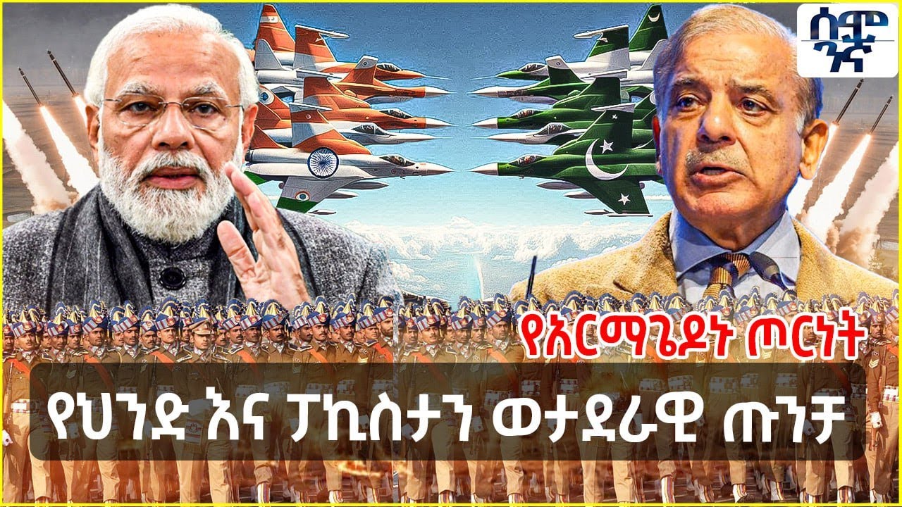Ethiopia የህንድ እና ፓኪስታን ወታደራዊ ጡንቻ | የአርማጌዶኑ ጦርነት | Semonigna