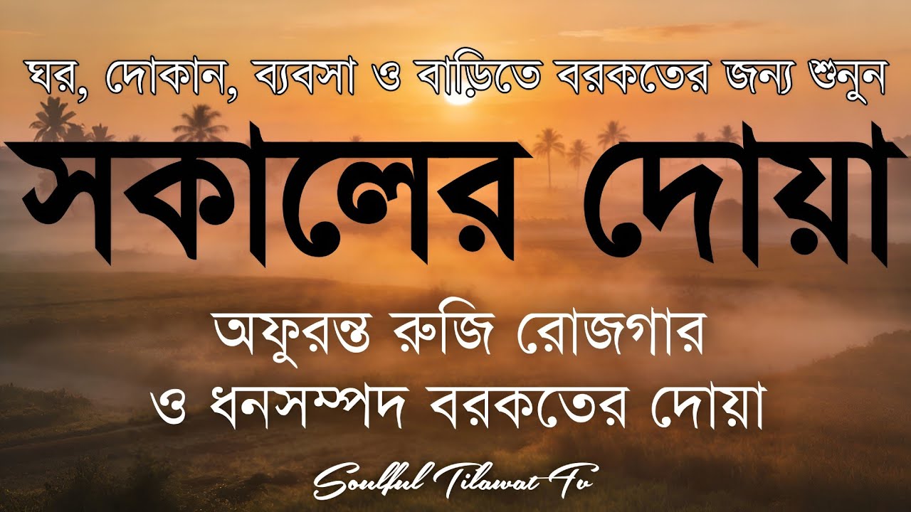 সকালটা শুরু হোক হৃদয় শীতল করা বরকতময় আয়াত দিয়ে। সকালের দোয়া ও জিকির। Morning Dua Full by Alaa Aqel