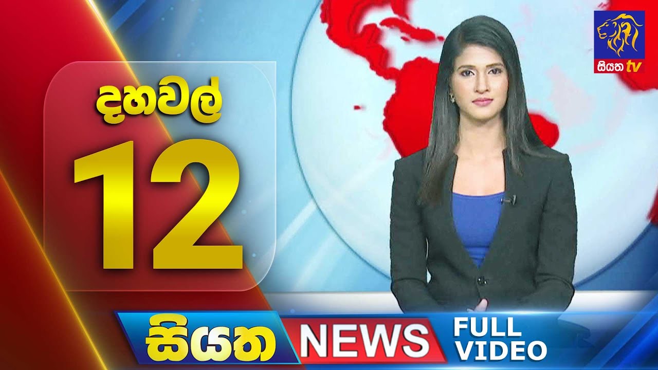 🔴 LIVE | Siyatha News | 12.00 PM | 01 - 09 - 2025