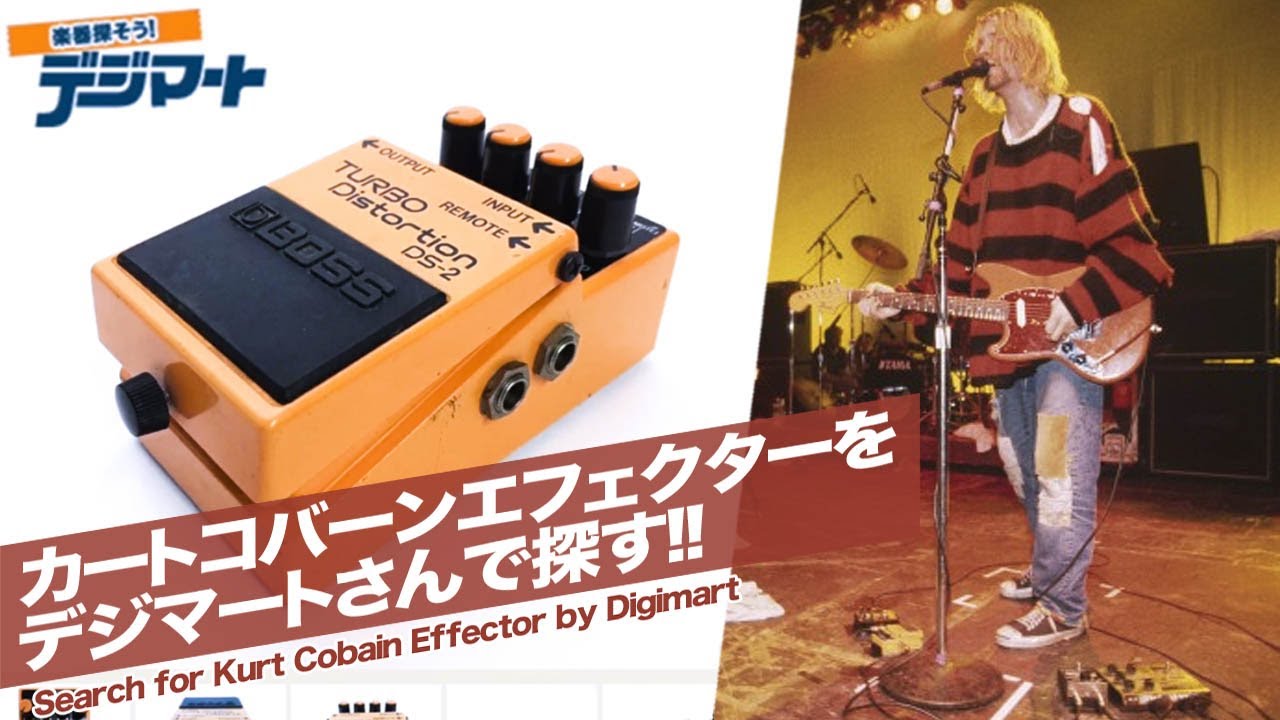 【カートコバーンエフェクター】デジマートさんで探す!! / Search for Kurt Cobain Effector by Digimart