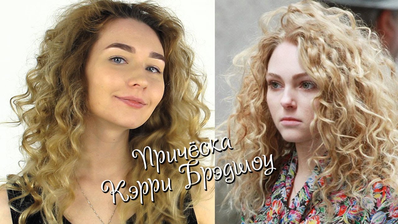 ❤  Кудри без плойки!! I Прическа Кэрри Брэдшоу I Мой уход за мелированными волосами