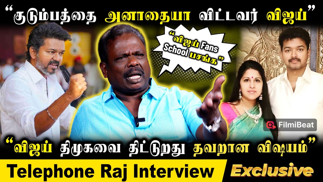 Vijay-க்கு பதவி ஆசை! அவர் அரசியல்வாதியே கிடையாது - Actor Telephone Raj Interview | TVK