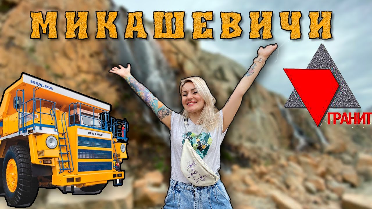 МЕСТО КОТОРОЕ ДОЛЖЕН ПОСЕТИТЬ КАЖДЫЙ БЕЛАРУС . МИКАШЕВИЧИ, ГРАНИТНЫЙ КАРЬЕР