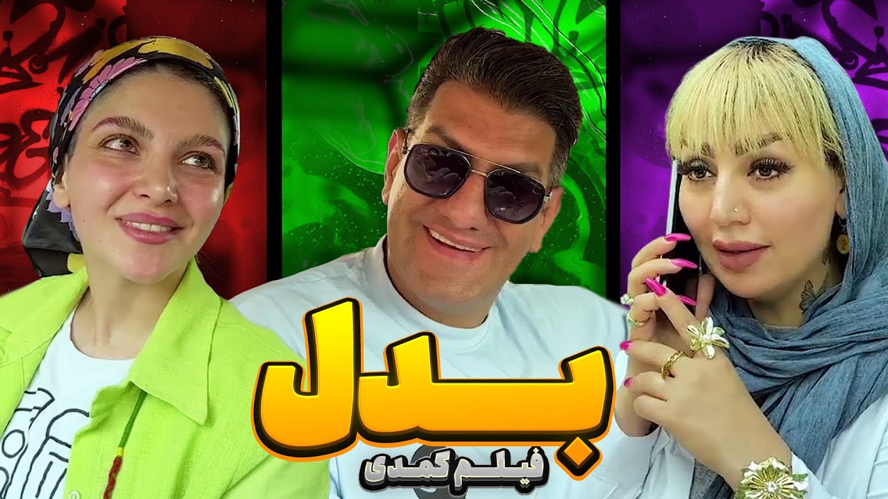 فیلم سینمایی کمدی و طنز بدل از محمود اصلانی 🔥 شاید فکنی سعید پیچ رکب خورده، اما نه....🤣