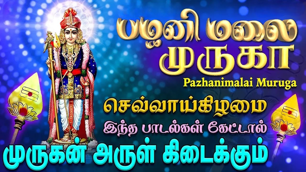 பழனி முருகன் பக்தி பாடல்கள் | Palani Murugan Devotional Songs