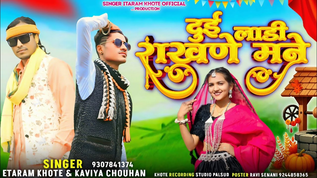 बहडण पर आवती रह 2 लाड़ी राखणे मन / Bahdad par Avati Ra || 2 Ladai Rakhne  man | Singer Itaram khote 