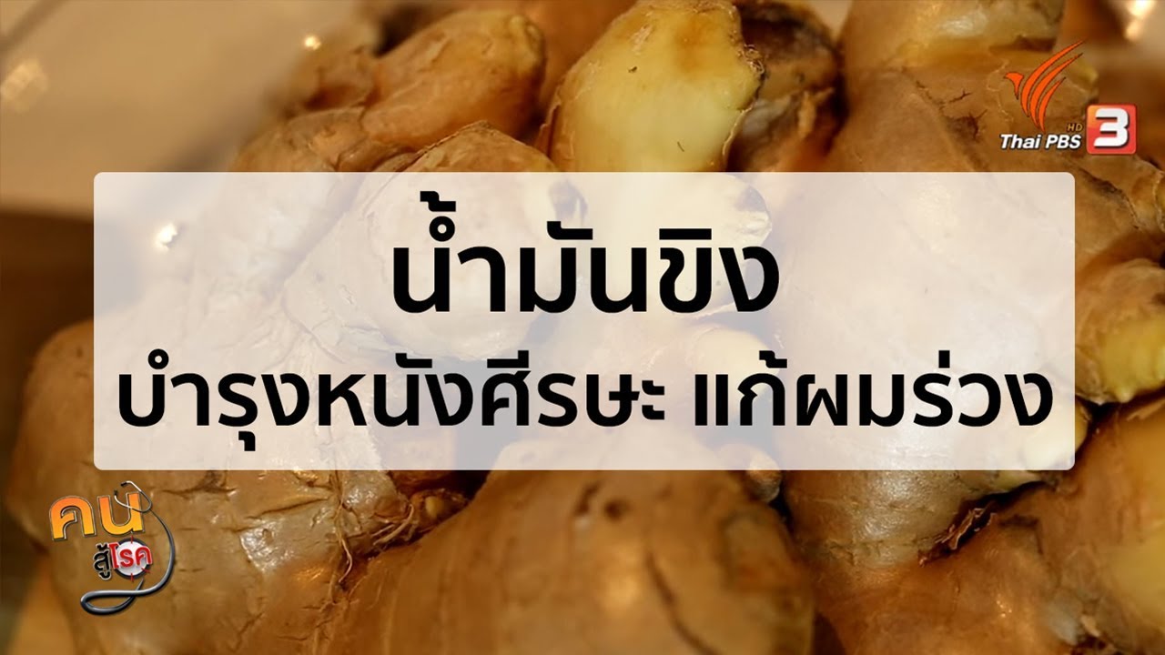 น้ำมันขิง บำรุงหนังศีรษะ แก้ผมร่วง