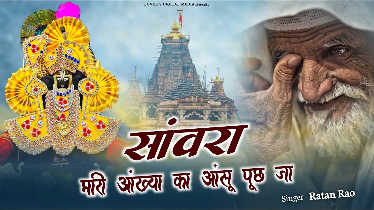 सांवरा म्हारी आंख्या का आंसू पूछ जा !! Sanwra Mhari Ankhya Ka Ansu Puch Ja !! #sanwriyasethbhajan