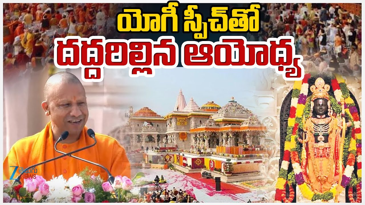CM Yogi Excellent Speech | PM MODI | Ayodhya | యోగీ స్పీచ్ తో  దద్దరిల్లిన ఆయోధ్య | ZEE News