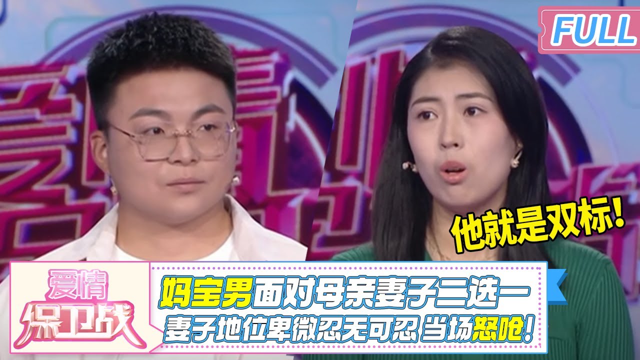 都擦亮眼睛！妈宝男遇事全是借口 面对母亲妻子二选一 答案震惊全场！婆媳大战一触即发！|《爱情保卫战》20241218 整片