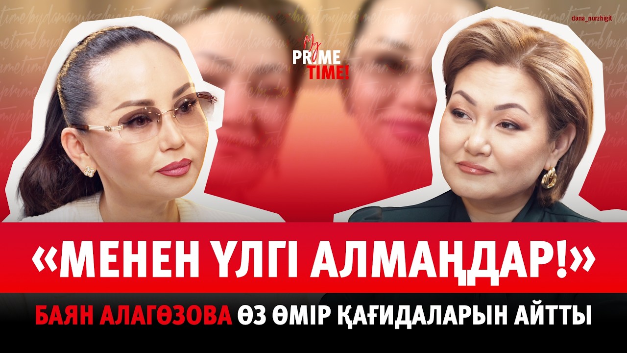 Менен үлгі алмаңдар! | Сәлем салу | Баян Алагөзова | Дана Нұржігіт