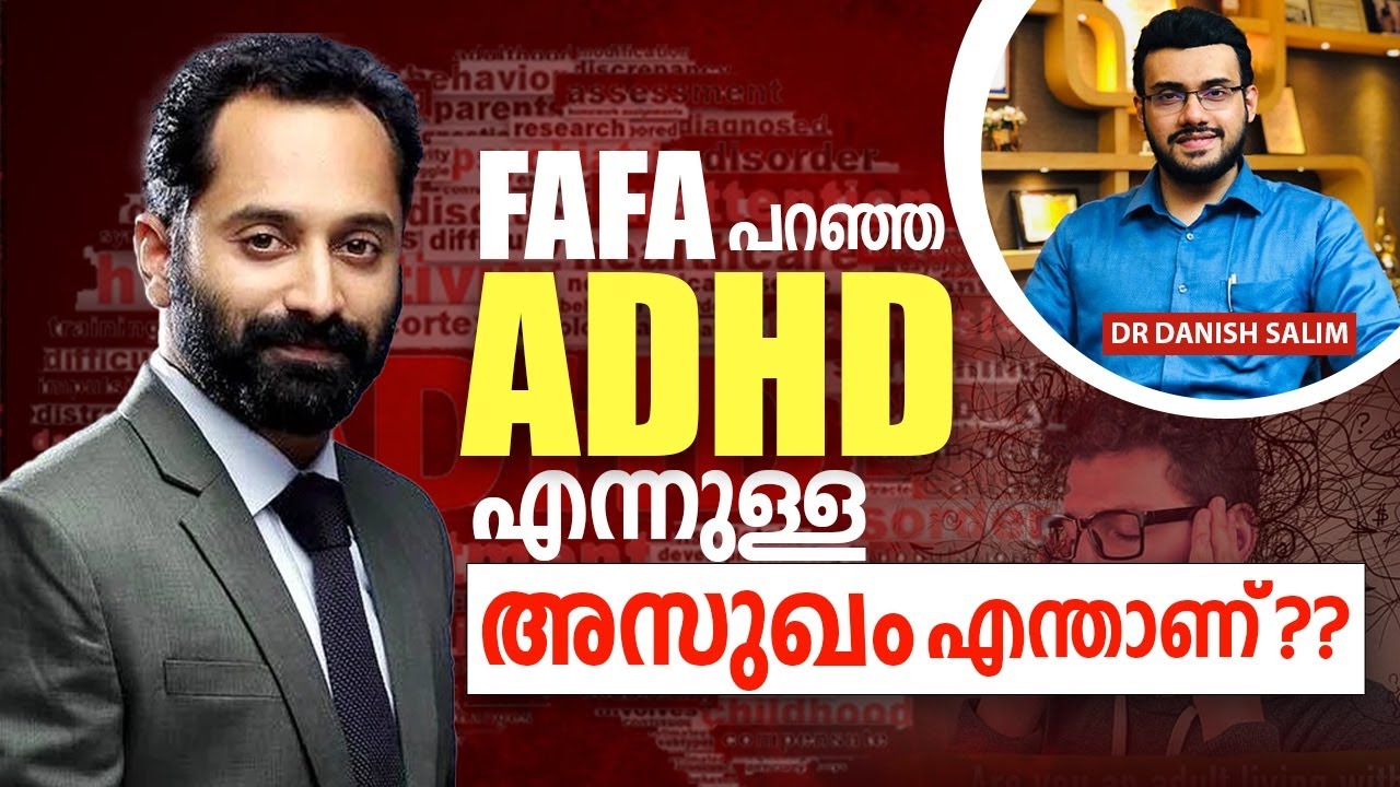 1789: ഫഹദ് ഫാസിൽ പറഞ്ഞ ADHD എന്ന അസുഖം എന്താണ്? ആർക്കൊക്കെ വരാം? | What is ADHD?