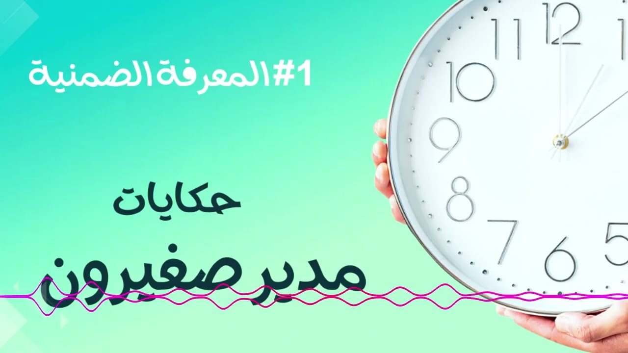 حكايات مدير صغيرون: المعرفة الضمنية