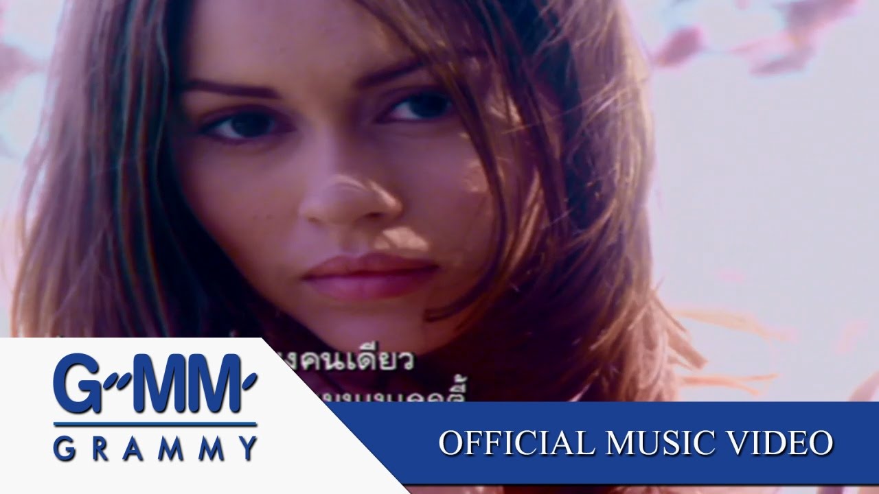 คนเพียงคนเดียว -  นัท มีเรีย 【OFFICIAL MV】