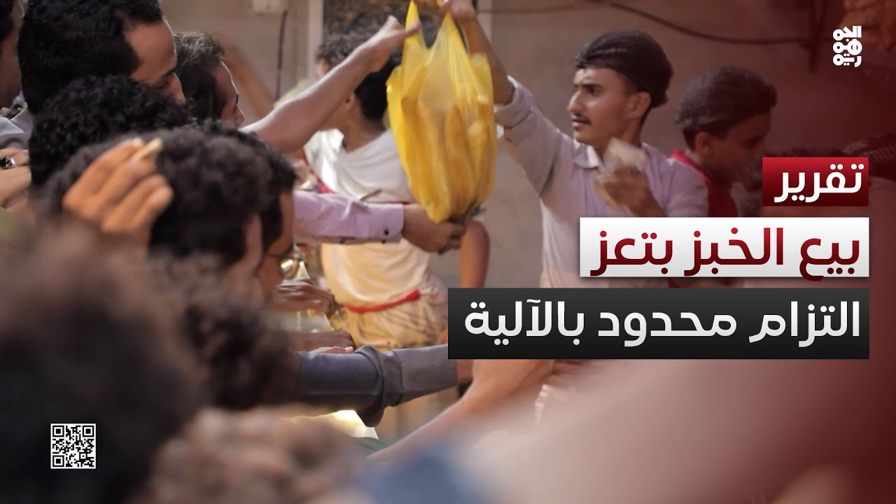 تعز.. آلية جديدة لبيع الخبز والتزام محدود بها