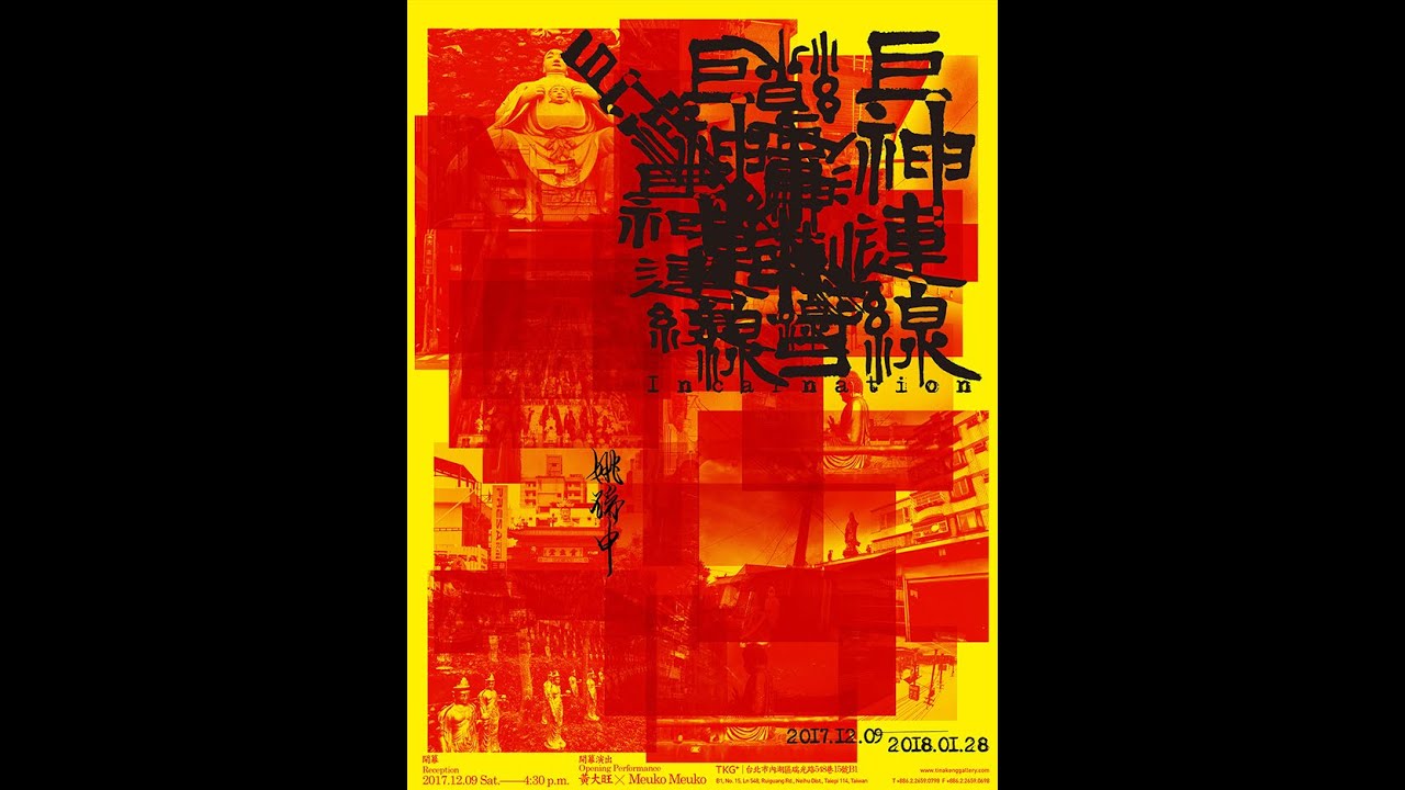 姚瑞中 「巨神連線」 /  Yao Jui-Chung  - Incarnation (2016-2019)