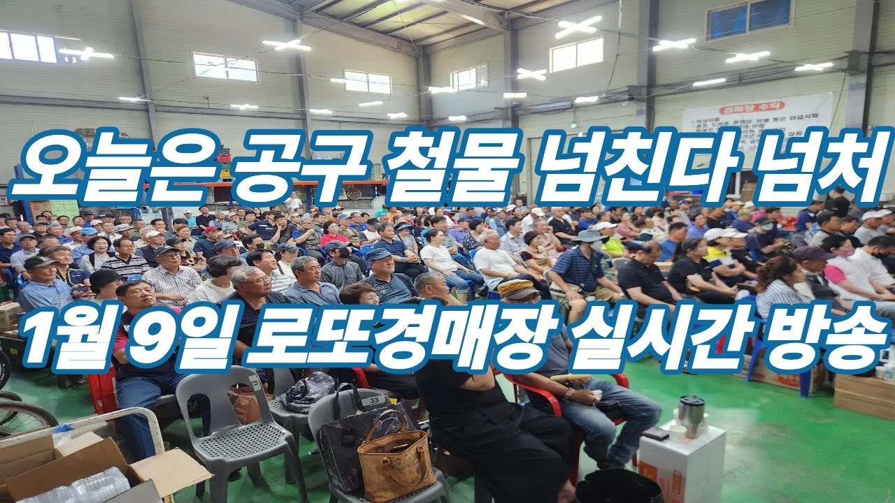 1월 9일  금요일 로또경매장 현장 실시간~