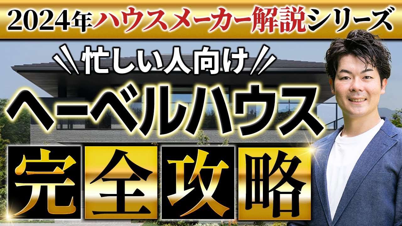 【2024年最新】 ヘーベルハウスの徹底解説！新作パラメータで説明します！