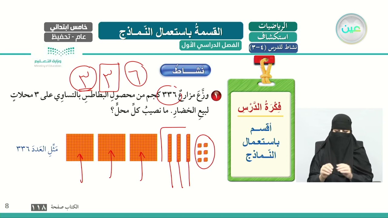 استكشاف القسمة باستعمال النماذج  - الرياضيات - خامس ابتدائي