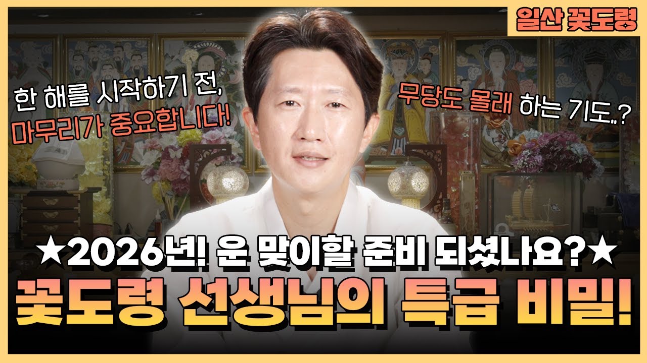 🏮꽃도령 선생님도 하고 있는 새해 소원 성취 방법! 시작보다 중요한 것은 마무리입니다🤔! [일산 꽃도령] #용한점집 #유명한점집