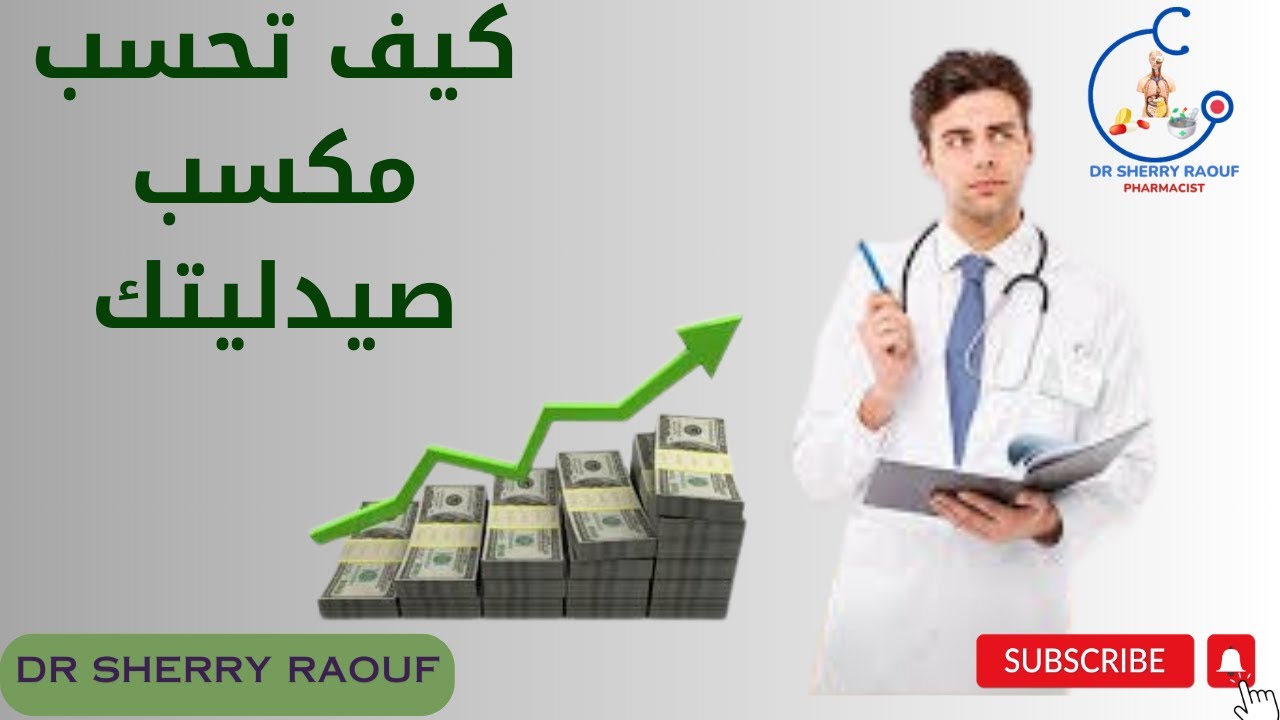 ادارة الصيدلية بنجاح - pharmacy administration- حسابات الصيدلية