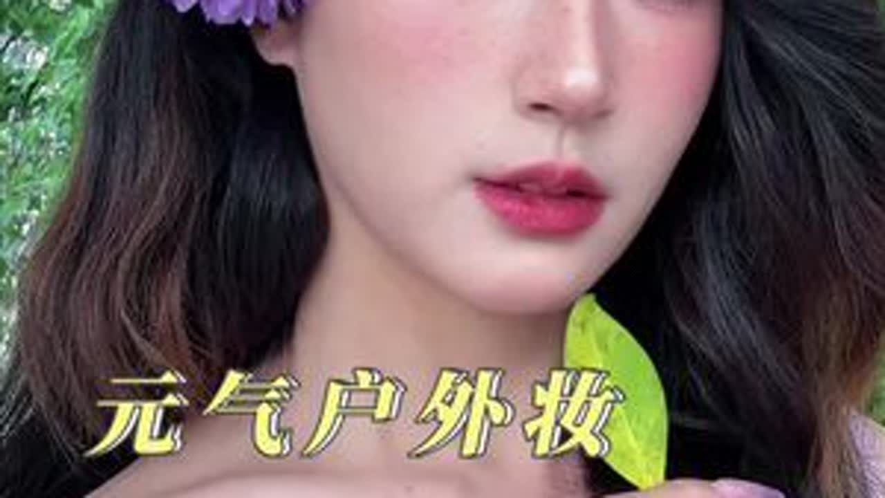 超详细新手跟练-恋夏风《元气户外妆》 #恋夏风，#夏日大胆妆出彩 #先一步粉个恋夏妆 #新手化妆教程 #美妆模范生