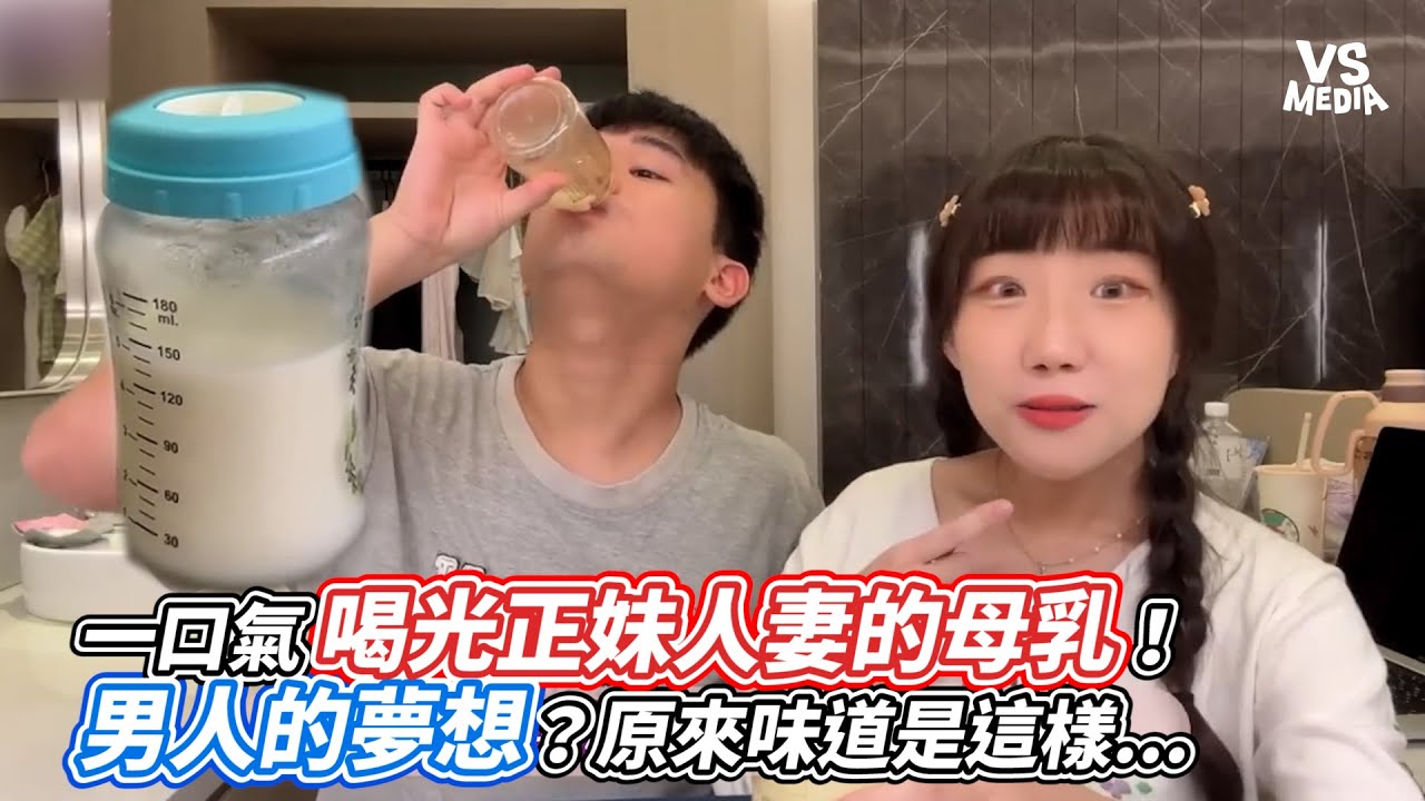 一口氣喝光正妹人妻的母乳！男人的夢想？原來味道是這樣   ｜VS MEDIAｘ @cuicui22