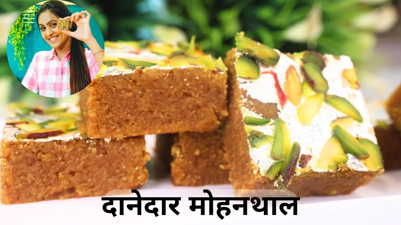 बेसन की बर्फी |  दानेदार मोहनथाल | Danedaar Mohanthaal | Chef Taruna Birla