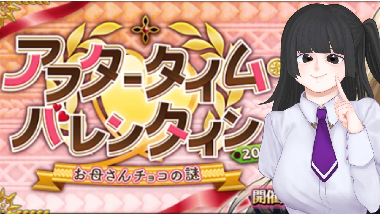 【FGO】あまあまバレンタイン【新米マスター】