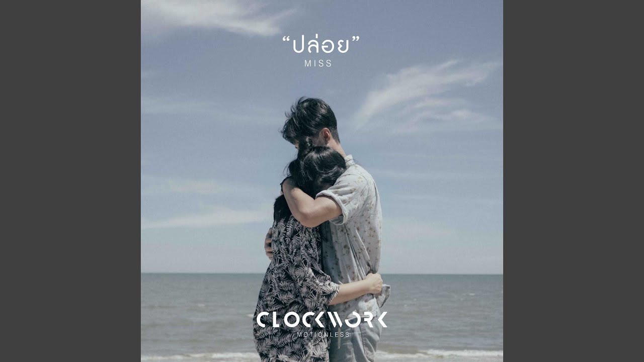 ปล่อย (Miss)
