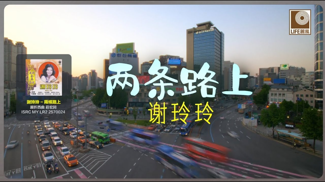 谢玲玲 Mary Xia - 兩條路上 Liang Tiao Lu Shang (Official Lyric Video)