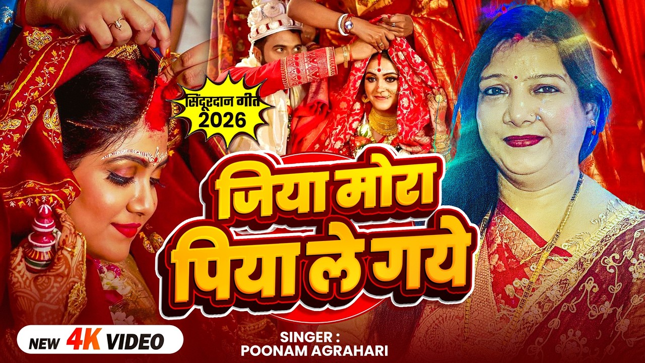 #Video | #सिंदूरदान_गीत | जिया मोरा जिया ले गये | #Poonam Agrahari | Sindurdan #Vivah Special Song