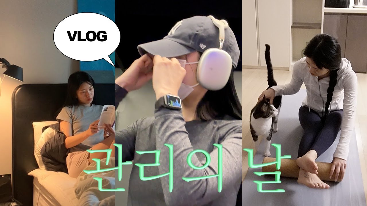 관리의 날 VLOG ✶ 요즘 먹는 영양제와 TEA 🫖 유산소 루틴과 홈케어⋆경락⋆네일⋆피부과 레이저 시술까지 ✿ܓ