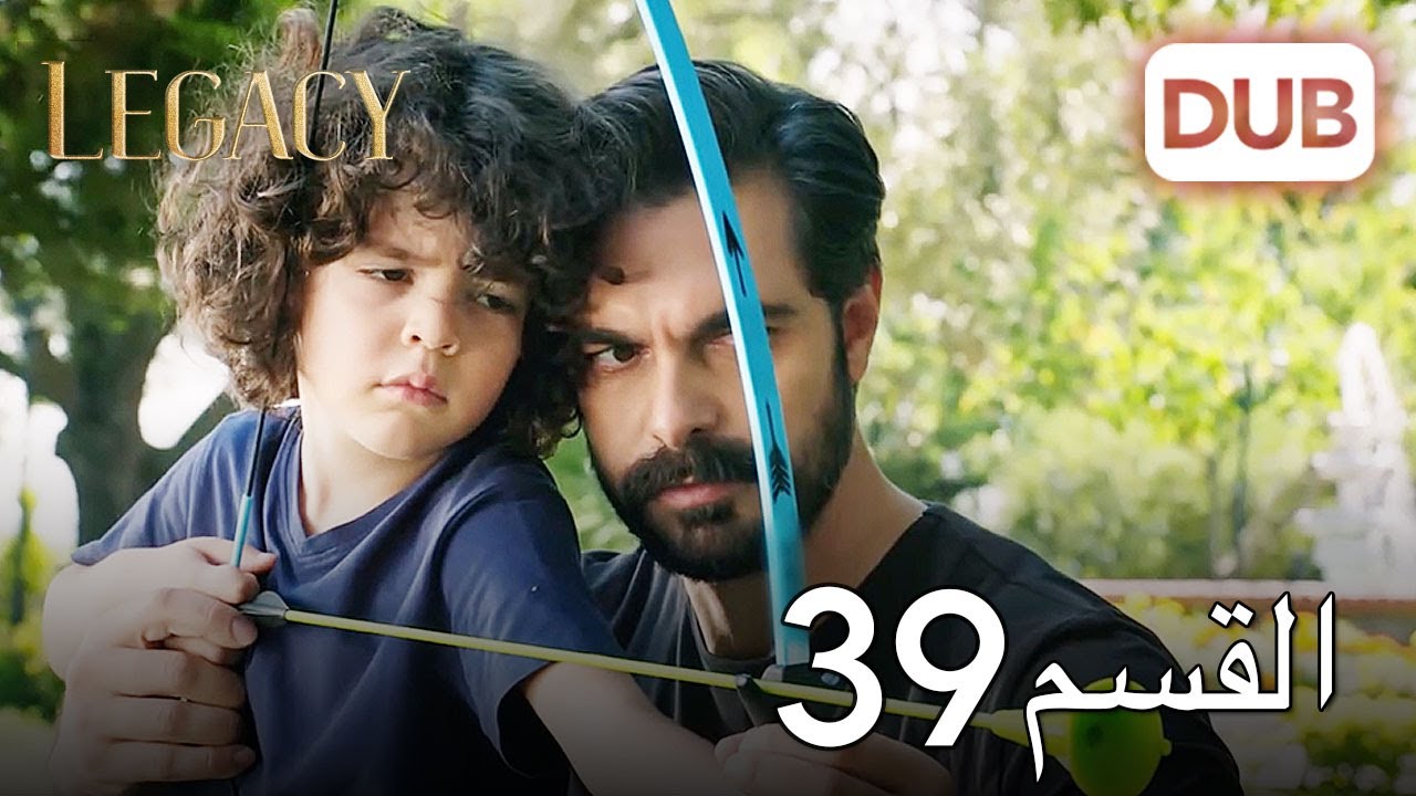 الأمانة الحلقة 39 | عربي مدبلج