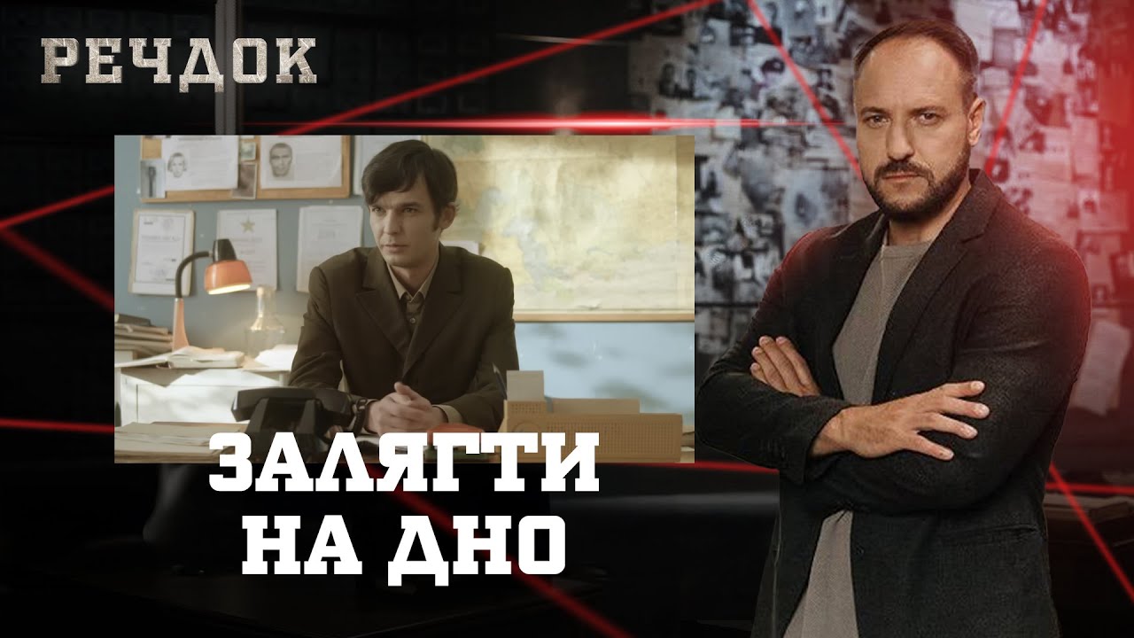 ЗАЛЯГТИ НА ДНО | РЕЧДОК #українською #детектив2026