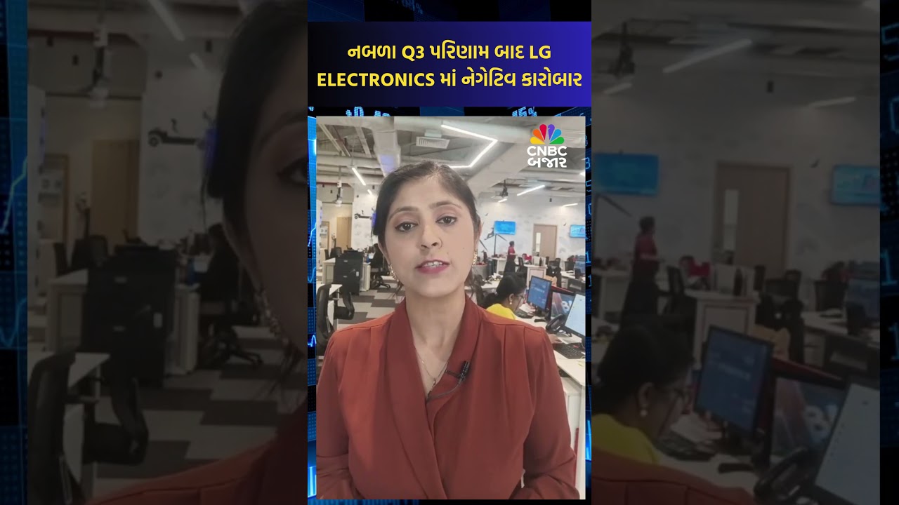 LG Electronics India | Q3 Result | Share Price | Decrease | Business News | Updates | WATCH | News
