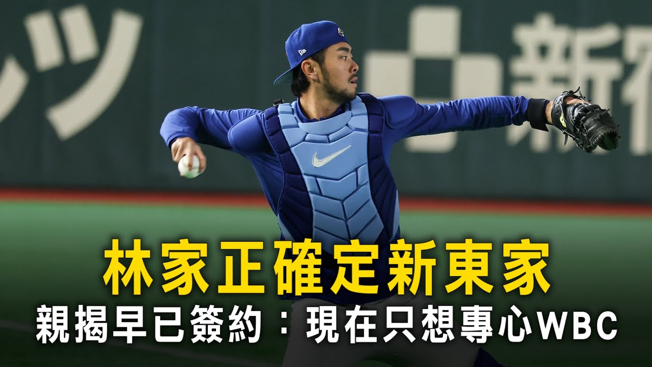 林家正確定新東家　親揭早已簽約：現在只想專心WBC