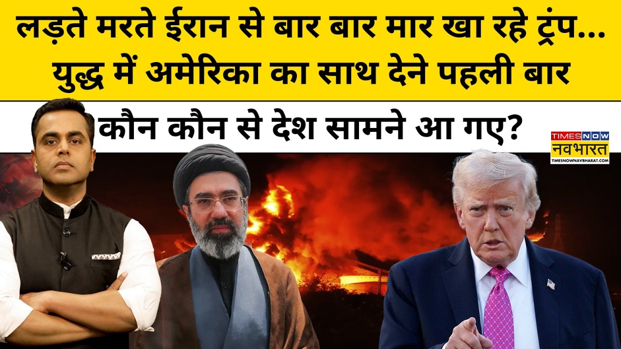 Iran से मार खा रहे Trump....युद्ध में US का साथ देने  कौन कौन से देश आ गए?| News Ki Pathshala |tnnb