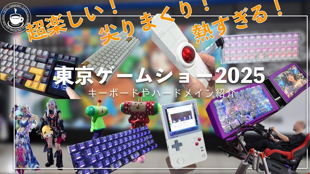 激アツ！大興奮！東京ゲームショー2025 キーボードやハードメーカー巡り！尖りまくった製品はやばい #tgs2025