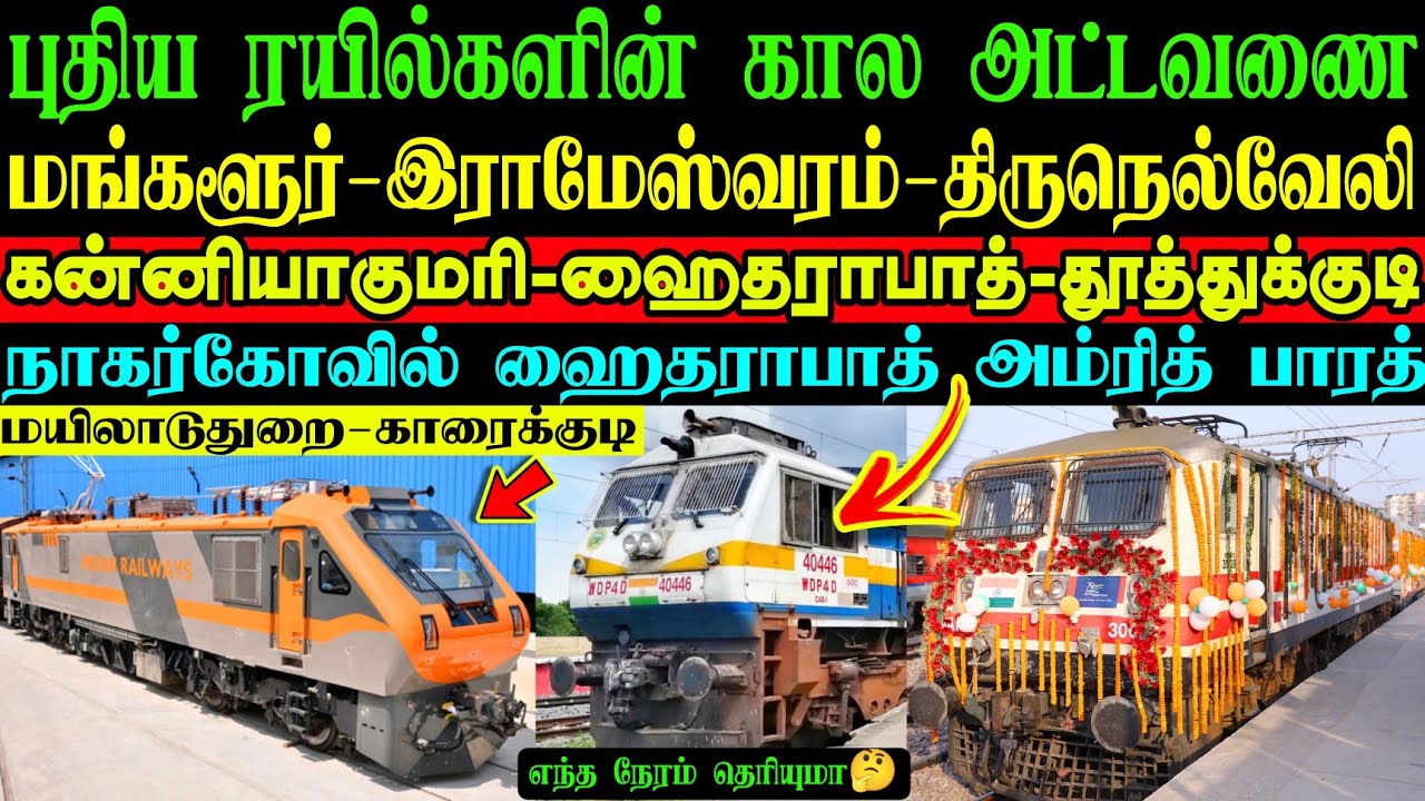 💥புதிய ரயில்களின் அட்டவணை வெளியீடு🥳மங்களூர் நாகர்கோவில் தூத்துக்குடி காரைக்குடி என பல புதிய ரயில்கள்