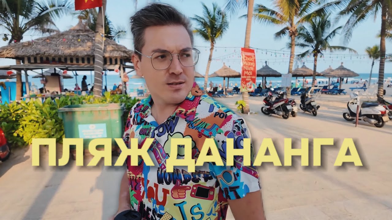 ВЬЕТНАМ - Можно ли купаться зимой в Дананге? Обзор пляжа, прогулка по набережной