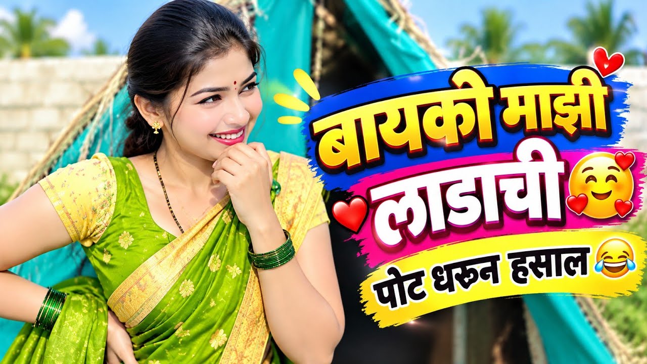 Bayko Majhi Ladachi | New Marathi Comedy Video 2026 | Husband Wife Comedy|Funny 