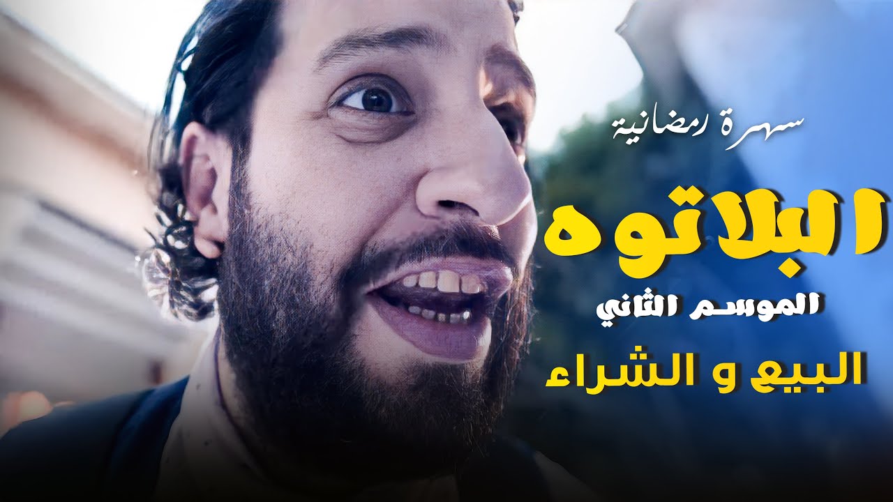 البلاتوه - الموسم الثاني 