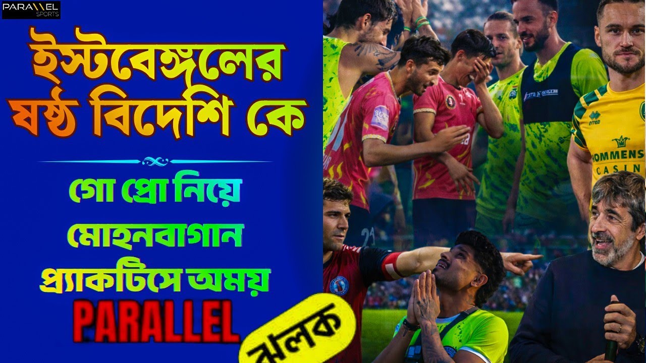 ইস্টবেঙ্গলে ষষ্ঠ বিদেশি চূড়ান্ত | ইমামিকে কটাক্ষ | মোহনবাগানে খুশির খবর