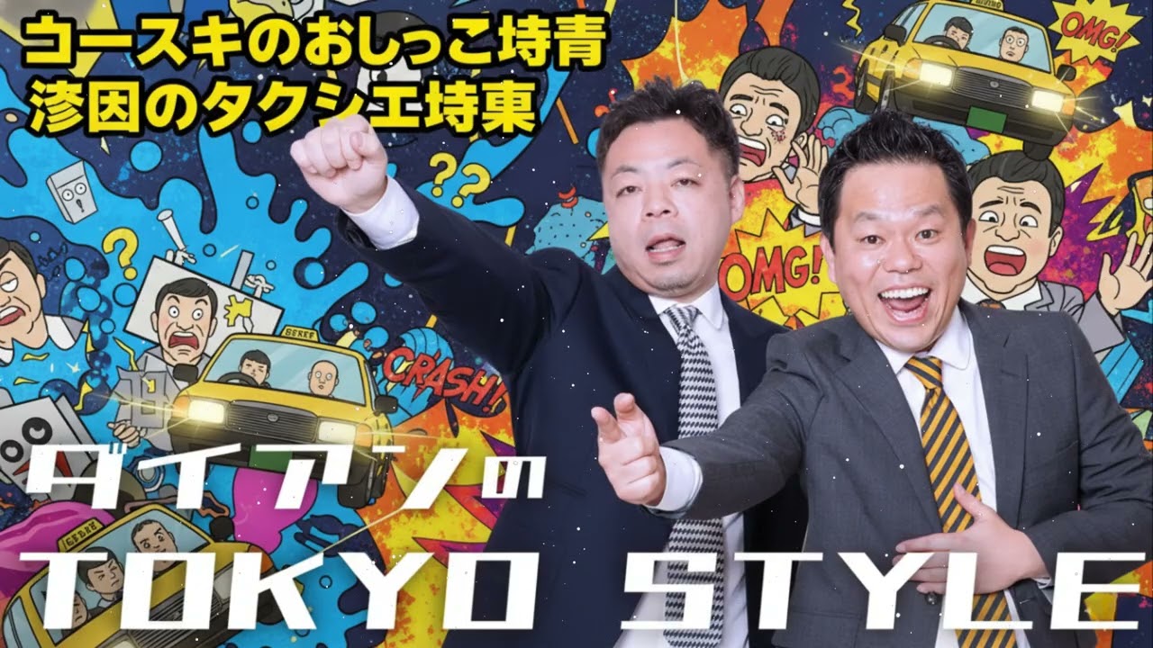 ダイアンのTOKYO STYLE 💎 「ユースケのおしっこ事情」 + 「津田のタクシー事件」.mp4【睡眠用・作業用・ドライブ・高音質BGM聞き流し】【アフタートーク】